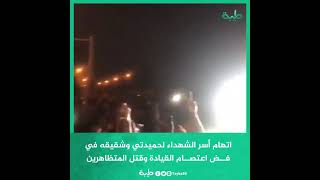 اتهام أسر الشهداء لحميدتي وشقيقه فيفــض اعتصــام القيادة وقتل المتظاهرين