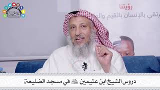 20 - دروس الشيخ ابن عثيمين رحمه الله في مسجد الضليعة - عثمان الخميس