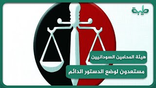 هيئة المحامين السودانيين تبدي استعدادها لوضع الدستور الدائم