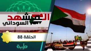 برنامج المشهد السوداني | تداعيات تعيين الولاة | الحلقة 88