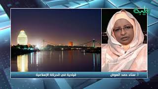 تعزية أ.سناء حمد في وفاة الشيخ الزبير أحمد الحسن الأمين العام للحركة الإسلامية