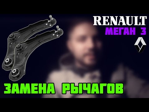 Ремонт подвески Renault Megane III | МЕХАН БЖ | Рено Меган 3
