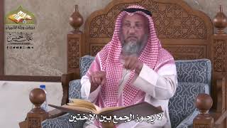 816 - لا يجوز الجمع بين الأختين - عثمان الخميس
