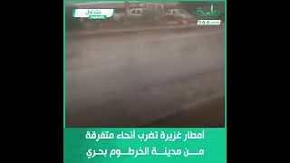 أمطار غزيرة تضرب أنحاء متفرقة من مدينة الخرطوم بحري