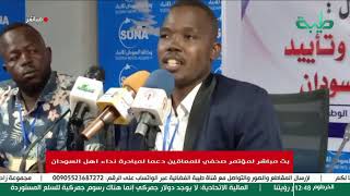 بث مباشر | مؤتمر صحفي للمعاقين دعما لمبادرة نداء أهل السودان