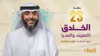 الحلقة 23 من برنامج قدوة 2 - الخندق | الشيخ فهد الكندري رمضان ١٤٤٤هـ