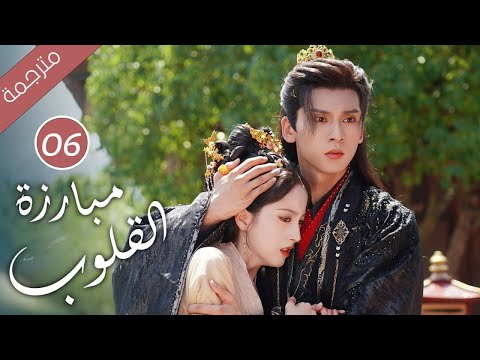 حين يتحول الحبيب إلى جلّاد كيف تنجو من قسوته الحلقة 06 ( مبارزة القلوب Duel of Hearts )