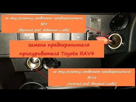 Замена предохранителя прикуривателя toyota rav4 IV