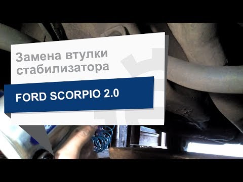 Замена втулки стабилизатора SIDEM 801803 на Ford Scorpio