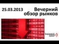 АРТ КАПИТАЛ: Вечерний обзор рынков на Биржевом Канале - 25.03.2013
