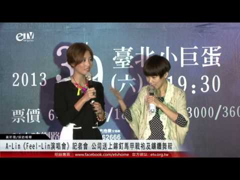 A-Lin《Feel-Lin演唱會》記者會 公司送上鉚釘馬甲戰袍及鑲鑽舞鞋 