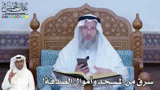 256 - سرق من المسجد وأموال الصدقة! - عثمان الخميس