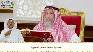 280 - أسباب مضاعفة العقوبة - عثمان الخميس