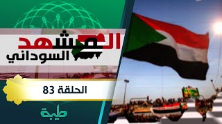 برنامج المشهد السوداني | دعوات جمعة الغضب | الحلقة 83