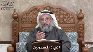 705 - أعياد المسلمين - عثمان الخميس