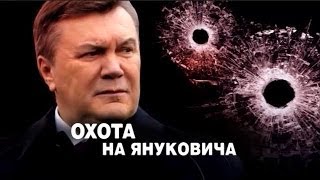 ЧП. Расследование (30.04.2014) Охота на Януковича