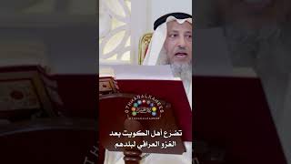 تضرّع أهل الكويت بعد الغزو العراقي لبلدهم - عثمان الخميس