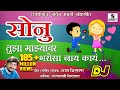 Sonu Tujha Majhyavar Bharosa Nay Kay DJ- Viral Marathi Lokgeet - Official Audio - Sumeet Music