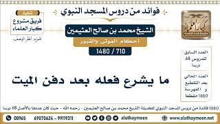 710 -1480] ما يشرع فعله بعد دفن الميت - الشيخ محمد بن صالح العثيمين