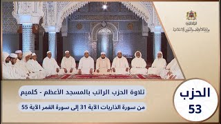 الحزب 53 قراءة جماعية بالمسجد الأعظم - كلميم