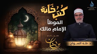 الموطأ   الإمام مالك | كتب خانة | الدكتور طه السواح | ح 5