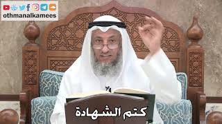 223 - كتم الشهادة - عثمان الخميس