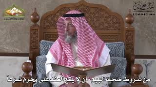622 - من شروط صحة البيع - أن لا يقع العقد على محرم شرعاً - عثمان الخميس