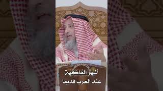 أشهر الفاكهة عند العرب قديما - عثمان الخميس