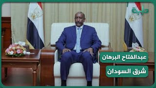 البرهان: شرق السودان لديه قضية عادلة ونعمل على حلها