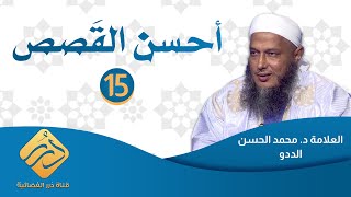 أحسن القصص / الحلقة 15 / العلامة الددو
