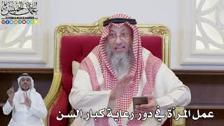 876 - عمل المرأة في دور رعاية كبار السن - عثمان الخميس