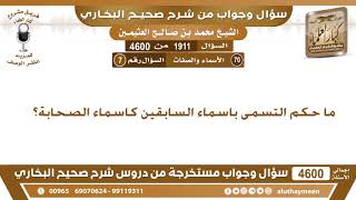 1911 - 4600 ما حكم التسمى باسماء السابقين كاسماء الصحابة؟ ابن عثيمين