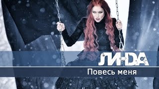 ЛИНДА - ПОВЕСЬ МЕНЯ