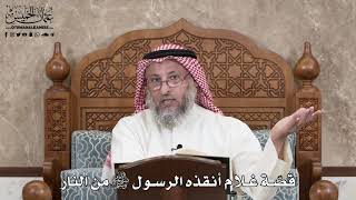 389 - قصّة غلام أنقذه الرسول ﷺ من النار - عثمان الخميس