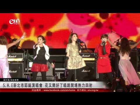 S.H.E新北市耶誕演唱會 花又開好了唱跳開場熱力四射 