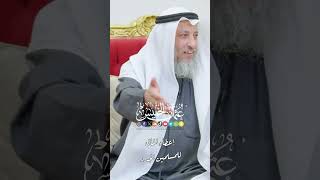 إعطاء المال للمسلمين الجدد - عثمان الخميس