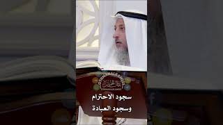 سجود الاحترام وسجود العبادة - عثمان الخميس