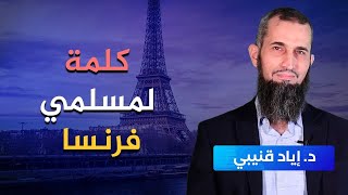 كلمة لمسلمي فرنسا Un message aux musulmans de la France