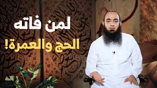 لمن فاته الحج والعمرة- حج القلوب - د عمرو شعيب 04