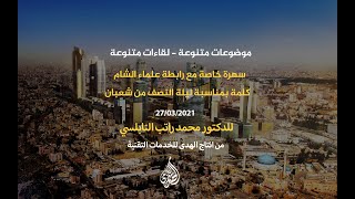 الدرس 10: سهرة خاصة مع رابطة علماء الشام-كلمة بمناسبة ليلة النصف من شعبان.|د.محمد راتب النابلسي