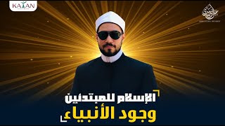 الإسلام للمبتدئين | ٢-العقل والأنبياء | عبدالله رشدي - abdullah rushdy