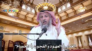 51 - الغدر في العهود والفجور في الخصام - عثمان الخميس