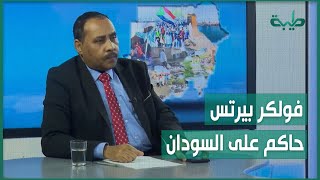 حسن إسماعيل: فولكر بيرتس حاكم على السودان