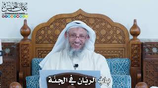 20 - بابُ الريَّان في الجنّة - عثمان الخميس