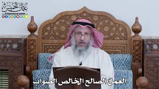 1088 - العملُ الصالح الخالص الصواب - عثمان الخميس