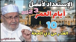 الإستعداد لأفضل أيام العمر العشر من ذي الحجة ...2023... الدكتور محمد راتب النابلسي