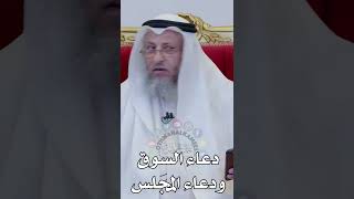 دعاء السوق ودعاء المجلس - عثمان الخميس