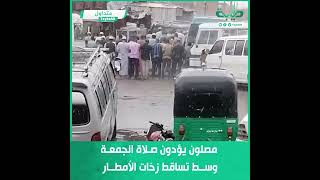 مصلون يؤدون صلاة الجمعة وسط تساقط زخات الأمطار بسوق ليبيا في أمدرمان