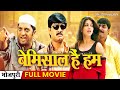 बेमिसाल हैं हम - New Bhojpuri Movie 2014 | Bemisaal Hai Hum Bhojpuri Full Movie | Ravi,Sonali Bendre