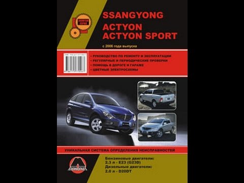 Руководство по ремонту SsangYong Actyon Sports